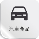 汽車產品