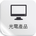 光電產品